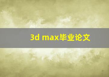 3d max毕业论文